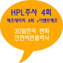 인천비만클리닉 구정때 찐살 빼자!(hpl 효과) 이미지