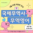 국제무역사, 무역영어 국비지원 단기취득반 (5월 시험대비) 이미지