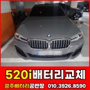광주 BMW 배터리 5시리즈 520i 주월동 밧데리 출장 교체 후기