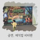 웅도스토리 | 4월 아이와 가볼만한 곳 용인 어린이 상상의 숲 '매직컬 피터팬' 관람 솔직후기 (내돈내산)