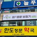 한도정문약국 이미지