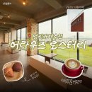 어라우즈로스터리 | [부산]강서구 카페추천 명지 대형카페 낙동강 리버뷰가 멋진 어라우즈로스터리