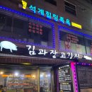 석계역 고깃집 김과장고깃집 석계점 솔직 후기 성북구 회식장소 추천