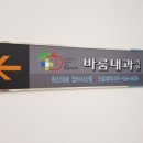 바룸내과의원 이미지