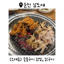 남도애 | 숯불에 구워 더 맛있는 순천 닭발 구이는 순천 남도애