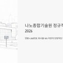 ㈜유성종합개발 | 나노종합기술원 정규직 채용 2026, 연봉 4300만원에 퇴사율 10% 미만? 지원 전 꼭 알아야 할 것들
