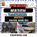 무림세차장 이미지