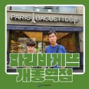 파리바게뜨개롱역점