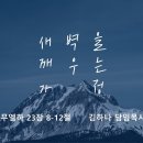 영성일기 2024.04.27. (토) 토요 새벽을 깨우는 가정 (찬송) 주기도문 찬양(성경) 삼하 23:8-12 용사가 되는 법 이미지