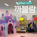 &lt;충청남도 아산시&gt; 아기랑 갈만한 곳, 대형 실내놀이터 키즈카페 “까블랑”