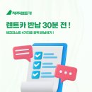 행복날개주유소 | [제주렌트카 본사] 🚗 렌트카 반납 30분 전! 체크리스트 4가지로 완벽하게 반납하기 렌트카 반납