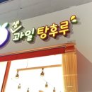 빙빙탕후루 - 당진시 당진중앙2로 65 | 빙빙탕후루