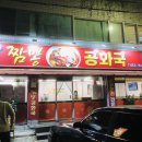 [수성구맛집] 짬뽕공화국 / 수성구중식 범물동맛집 짬뽕 탕수육 짜장면 맛있는 곳