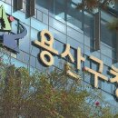 용산구청 이미지