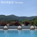 책속에풍덩Terrace 이미지