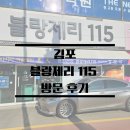 [맘미새빵투어#6] 블랑제리115, 김포5대빵집. 마음이 든든해지는 크기의 맘모스가 있는 작지만 강한 빵집.