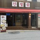 간절곶횟집 | 신당역 횟집 간절곶 후기