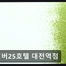넘버25호텔 대전역점 네이버블로그