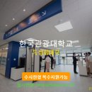 24년 한국관광대학교 특성화대학 수시등급,전문대 수시접수 경쟁률 이미지