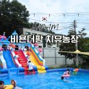 예예하우스 | 하남 비욘더팜 서울 근교 물놀이 셀프 바베큐장 아이와 다녀온 후기