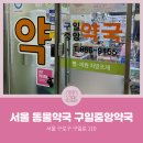 구일약국 이미지