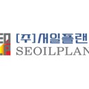 (주)서일플랜트
