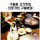 구월동고기맛집 - 신포가빈에서 생갈비살 먹구왔어요 ♪