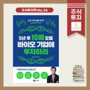 YH산업 | [공지] 주식투자책 34. 5년 후 10배 오를 바이오 기업에 투자하라 ㅣ블록버스터 개발이 임박한 빅바이오...