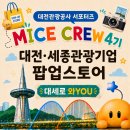 [📸대전관광공사 MICE CREW] 대전·세종 관광기업...팝업스토어 방문 후기｜세종한글상점 '대세로 와YOU'