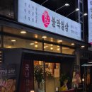 먹어보고생막창 | 전주 아중리 고기집 신상 맛집! 불막열삼 생막창, 삼겹살 전문점!