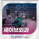 세이브외과의원 이미지