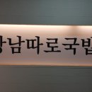 강남따로국밥 이미지