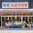 진선소고기국밥회천