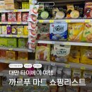 이지카트 - 송파구 | 대만 까르푸 쇼핑 리스트 누가크래커 밀크티 펑리수 기념품 추천템 이지카드 결제 후기