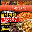 빨간오뎅떡볶이 | 충북혁신도시 분식 맛집 빨간오뎅 후기｜음성·진천에서 떡볶이, 순대, 튀김 생각날 때