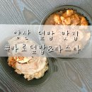 바로덮밥&바로파스타 | 양산 덮밥 맛집 :: 바로덮밥 &amp; 파스타 경남 양산점 배달 후기