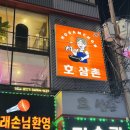 맛과멋 영등포본점 | 영등포 술집 맛집 가성비 안주 호삼촌 영등포본점 후기