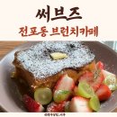 라 토스트 | 부산 서면전포 프렌치토스트 브런치카페 써브즈 내돈내산 후기