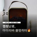 더한커머스 | 캠핑난로 추천 아이리버 불멍 히터 후기