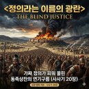 벧엘(Bethel) | [성경영화리뷰]사사기 20장, 정의라는 이름의 광란: 가짜 정의가 피워 올린 동족상잔의 연기구름
