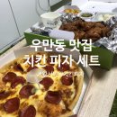 왕서방왕치킨피자 | [우만동 배달맛집] 치피세트 왕서방왕치킨피자 이름따라 푸짐한 홈파티 취향저격