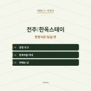 중앙동-03(전주청소년문화의집 주차장) | 전주 한옥스테이, 한정식은 입실 전