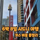 퀸스핏 | 시드니여행 6박 8일 신혼여행 후기 총정리 - 일주일 전 예약에도 완벽했던 시드니여행코스, 비용