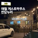 게스트하우스 | 제주도 게스트하우스 후기 깔끔한 객실 애월 한담누리