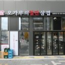 오!삼겹