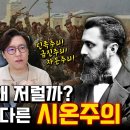 [시온주의] 현대 이스라엘을 이해하기 위해서는? "논리와 맥락이 없어요!" 역사학자 당황시킨 尹 대통령의 역사관, 심용환, 이미지