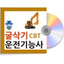 굴삭기운전기능사 필기 독학 CBT 테스트로 마무리 준비하기! 이미지