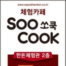 체험카페 쏘쿡 이미지