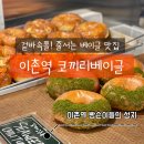 용산-이촌-749 | 서울 용산 이촌역 빵집 카페 코끼리 베이글 한남점 : 베이글맛집 솔직 후기