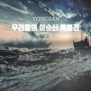 중앙정비 | 국립중앙박물관 우리들의이순신 특별전 관람 후기